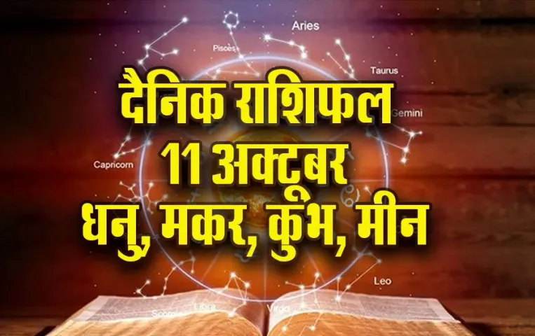 Aaj Ka Rashifal 11 October 2025 Shanivar Dhanu Makar Kumbh Meen Daily Horoscope