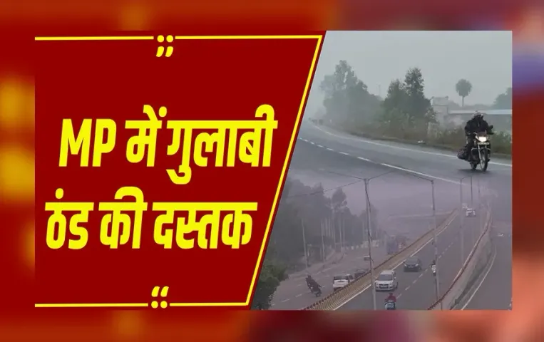 MP Weather Update: MP में मानसून विदाई से पहले ठंड का असर, कई जिलों में पारा 20 डिग्री के नीचे