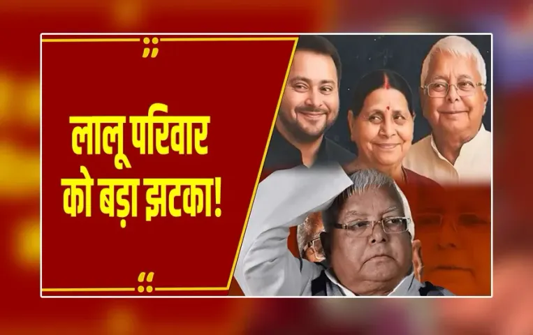 Delhi : बिहार चुनाव से पहले RJD की बढ़ी परेशानी! IRCTC मामले में यादव फैमिली पर आरोप तय