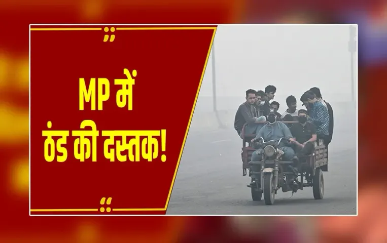 Weather News : MP के 4 जिलों में बारिश का अलर्ट, कई शहरों के तापमान में गिरावट
