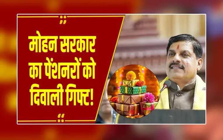 MP News : Mohan Cabinet में दिवाली से पहले पेंशनर्स को बड़ा तोहफा, छठे और 7वें वेतनमान के पेंशनर्स का बढ़ा DA