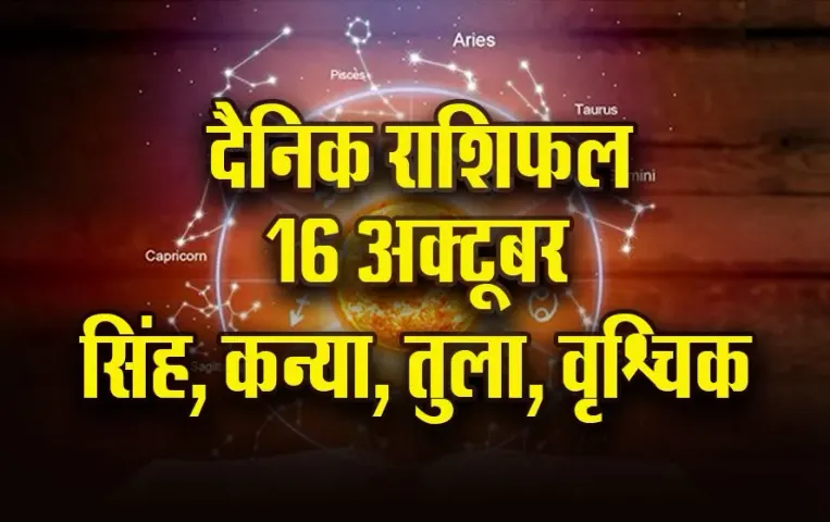 Aaj Ka Rashifal: क्रोध और विवाद से बचें सिंह, कन्या कार्यक्षेत्र में रहें सतर्क, तुला-वृश्चिक दैनिक राशिफल