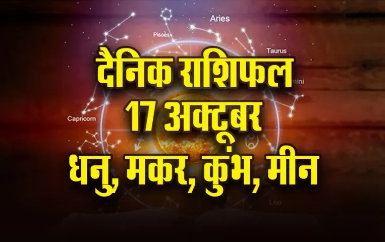 Aaj Ka Rashifal: धनु को आर्थिक लाभ के संकेत, मकर के खर्चों पर रहेगा नियंत्रण, कुंभ-मीन दैनिक राशिफल