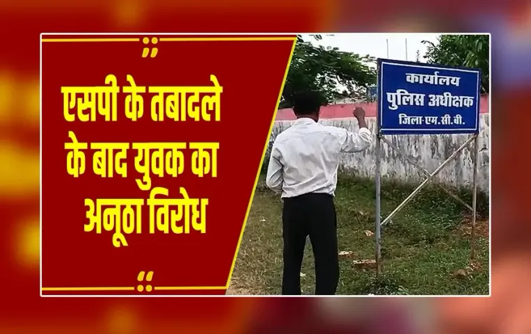 मनेंद्रगढ़ में SP के तबादले के बाद अनोखा विरोध, युवक ने SP ऑफिस का किया शुद्धिकरण