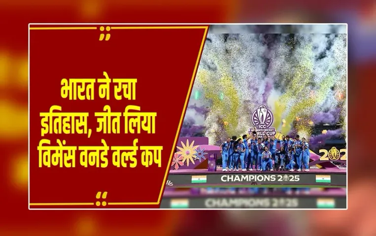 Womens World Cup Final: भारत की बेटियों ने रचा इतिहास, दक्षिण अफ्रीका को हराकर पहली बार जीता विमेंस क्रिकेट वर्ल्ड कप