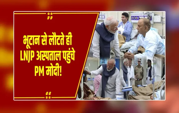 Delhi : PM मोदी भूटान से दिल्ली पहुंचते ही सीधे LNJP अस्पताल पहुंचे, दिल्ली धमाके के पीड़ितों से की मुलाकात