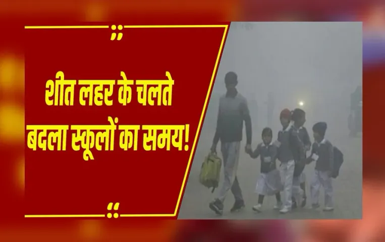 Bhopal School Timing Change: MP में शीतलहर के चलते भोपाल में बदला स्कूल का समय,जिला शिक्षाधिकारी ने जारी किया आदेश