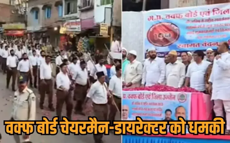 MP Waqf Board: वक्फ बोर्ड के चेयरमैन और डायरेक्टर को सिर कलम करने की धमकी, मंच लगाकर RSS के पथ संचलन का किया था स्वागत