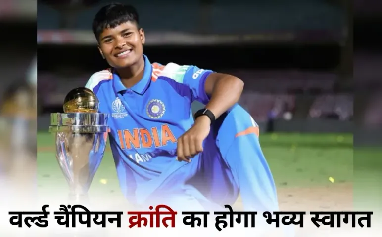 World Cup Champion Kranti Gaud: घर लौटेंगी वर्ल्ड कप चैंपियन बेटी क्रांति गौड़, छतरपुर के घुवारा में होगा भव्य स्वागत