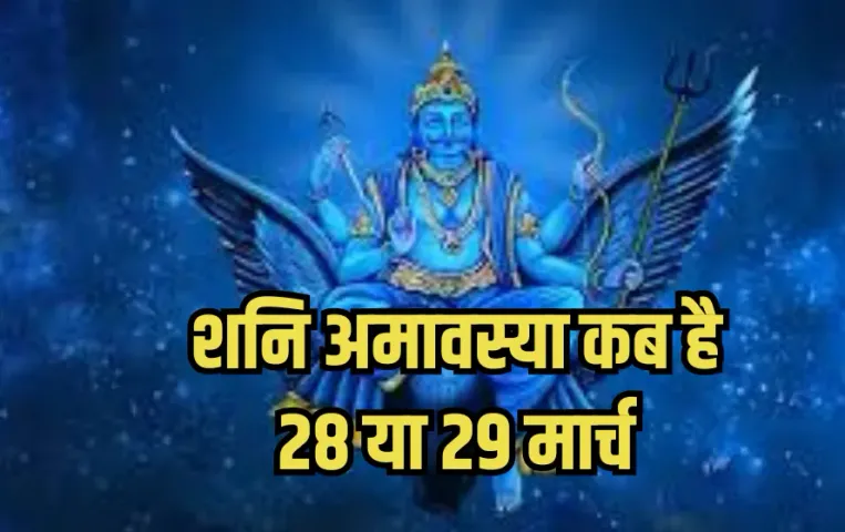shani amavasya 2025 kab hai , shani ke upay