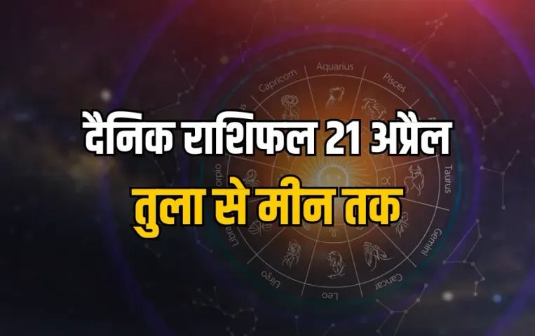 Aaj ka Rashifal 21 April 2025 Mesh Tula Vrishchik Dhanu Makar kumbh Meen Somwar Daily Horoscope