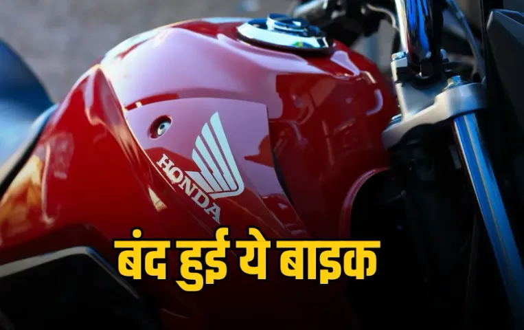 Honda Motorcycle: Splendor को टक्कर देने वाली सबसे सस्ती बाइक हुई बंद, जानें क्या है कारण