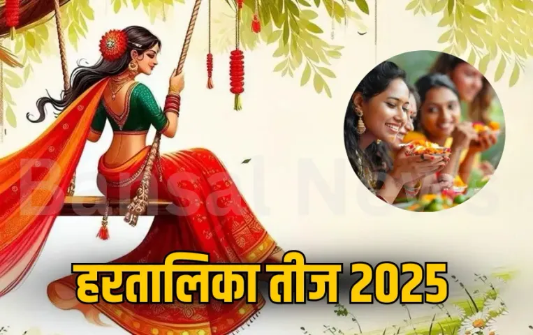 Hartalika Teej 2025: हरतालिका तीज पर रात्रि जागरण नहीं करने पर क्या होता हैं? जानें व्रत नियम