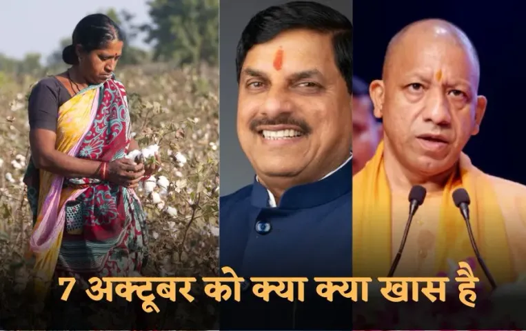 Latest Update: दिल्ली में चौथा ग्लोबल कॉटन कॉन्फ्रेंस होगा, MP में होगी कलेक्टर की मीटिंग, CM योगी जाएंगे गोरखपुर