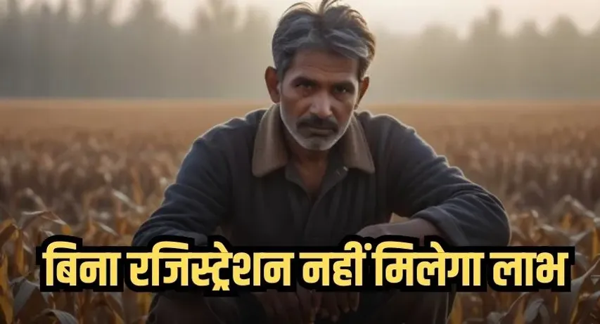 MP में किसानों के लिए नई व्यवस्था: बिना रजिस्ट्रेशन नहीं मिलेगा लाभ, ऐसे करें अप्लाई