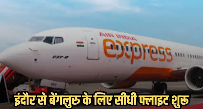 Air India Express Direct Flight :इंदौर से बेंगलुरु के लिए सीधी फ्लाइट शुरू, 10 मार्च से मिलेगी नई सुविधा