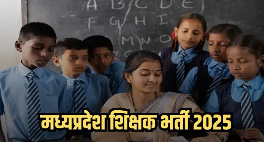 MP Teacher Vacancy 2025: आवेदन की अंतिम तिथि 20 फरवरी, जल्द करें अप्लाई