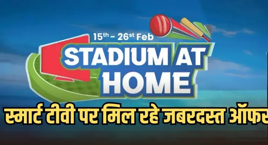 Amazon Sale 2025: अमेजॉन पर शुरू हुआ ‘स्टेडियम एट होम’ सेल, स्मार्ट टीवी पर मिल रहे जबरदस्त ऑफर