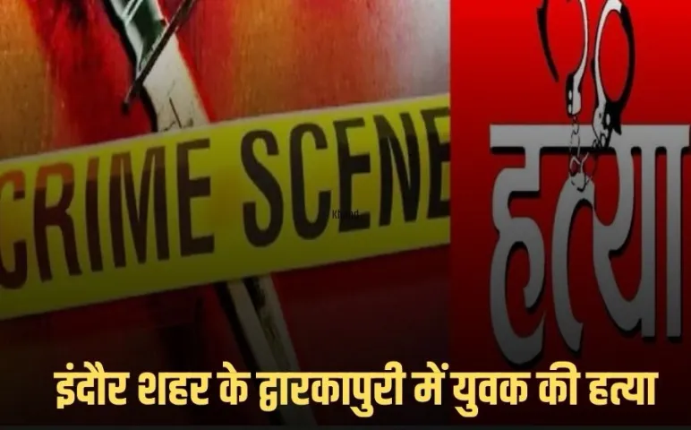 Indore Murder Case:इंदौर शहर के द्वारकापुरी में युवक की हत्या,शादीशुदा महिला के दूसरे प्रेमी ने दिया  वारदात को अंजाम