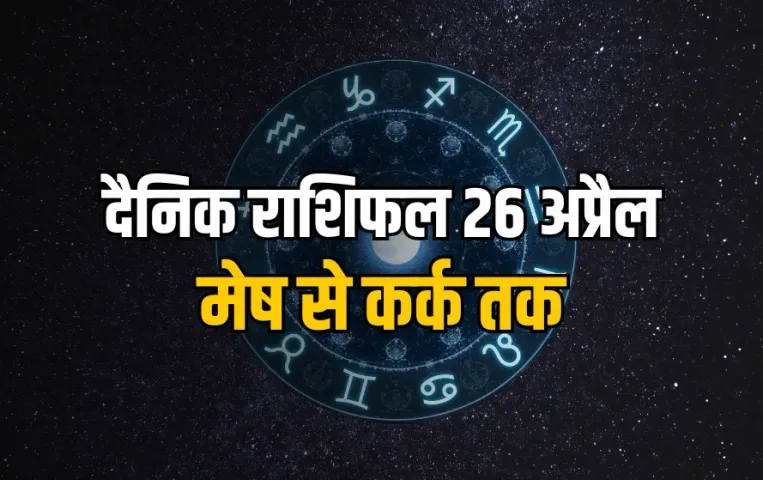 Aaj ka Rashifal 26 Arpil 2025 Shanivar Mesh Vrash Mithun Kark