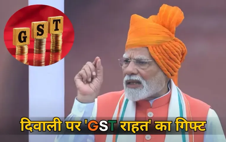 PM Modi GST Reform: पीएम मोदी ने किया GST में बड़ी राहत का वादा, बोले इस बार मनेगी डबल दिवाली
