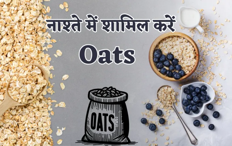 Healthy Breakfast: नाश्ते में शामिल करें ओट्स, खराब कोलेस्ट्रॉल होगा दूर, वजन भी होगा कम