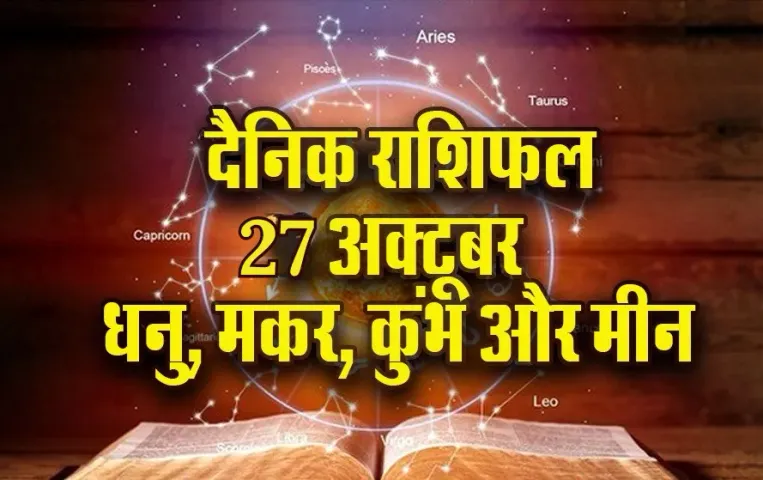Aaj Ka Rashifal: धनु जल्दबाजी से बचें, मकर को वापस मिलेगा रुका हुआ धन, कुंभ-मीन दैनिक राशिफल