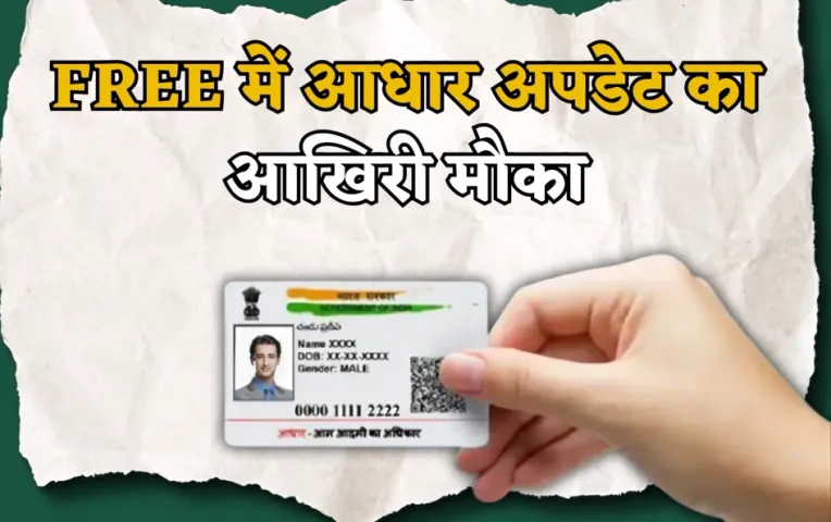 Aadhar Update Deadline: