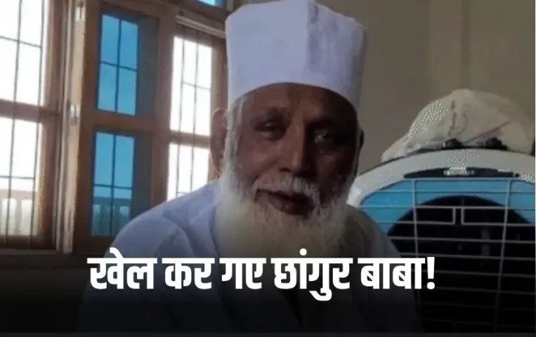 Chhangur Baba: छांगुर बाबा का महाराष्ट्र कनेक्शन भी आया सामने, बीच- बीच में साउदी भी अरब गया, लखनऊ में फैलाया प्रेम जाल