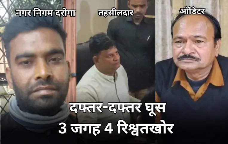 MP में दफ्तर-दफ्तर घूसखोरी: देवास में तहसीलदार और टीचर ने नामांतरण के लिए ली रिश्वत, इंदौर-दमोह से भी पकड़ाए 2 रिश्वतखोर