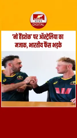 ऑस्ट्रेलिया के खिलाड़ियों ने उड़ाया भारत की ‘नो हैंडशेक’ पॉलिसी का मजाक, सोशल मीडिया पर मचा बवाल!