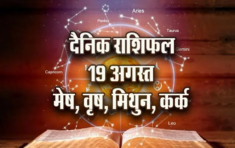 aaj-ka-Rashifal-19-August--mesh-vrash-mithun-kark--Daily-Horoscope-jyotish-astrology-hindi-news
