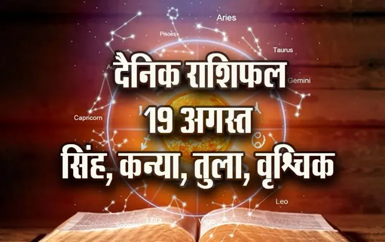aaj-ka-Rashifal-19-August-singh-kanya-tula-vrashchik---Daily-Horoscope-jyotish-astrology-hindi-news