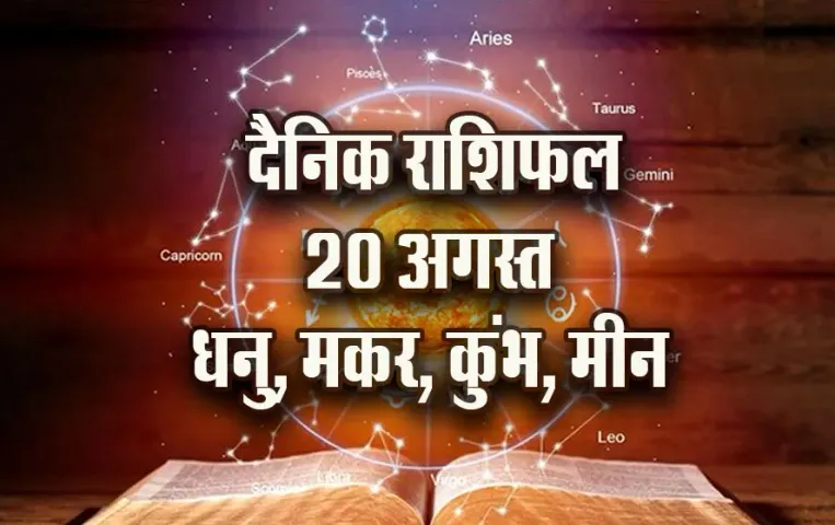 aaj-ka-Rashifal-20--August-Dhanu-makar-kumbh-meen-Daily-Horoscope-jyotish-astrology-hindi-news