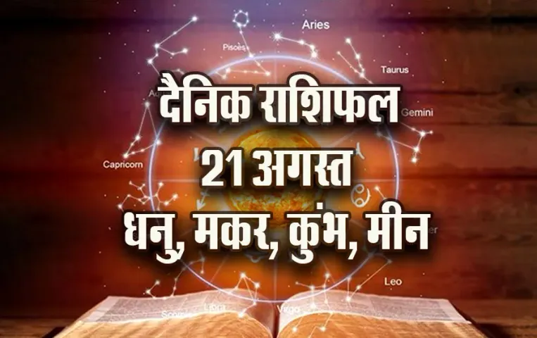 aaj-ka-Rashifal-21--August-Dhanu-makar-kumbh-meen-Daily-Horoscope-jyotish-astrology-hindi-news