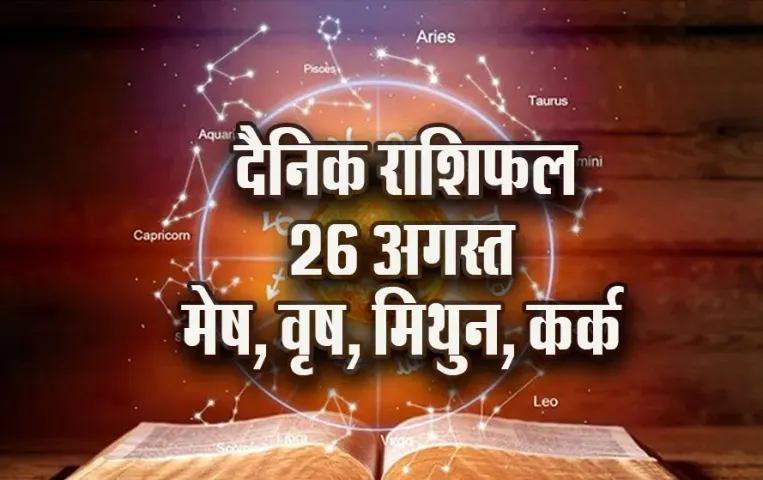 aaj-ka-Rashifal-26--August-haritalika-teeji-mesh-vrash-mithun-kark---Daily-Horoscope-jyotish-astrology-hindi-news