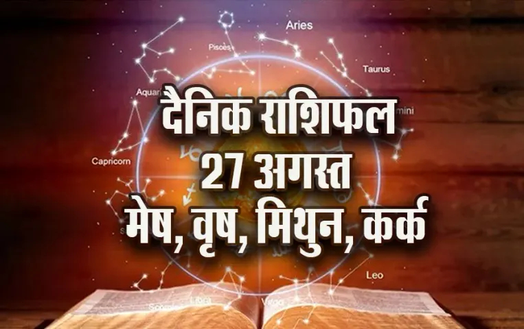 aaj-ka-Rashifal-27-August ganesh chaturthi- mesh-vrash-mithun-kark---Daily-Horoscope-jyotish-astrology-hindi-news
