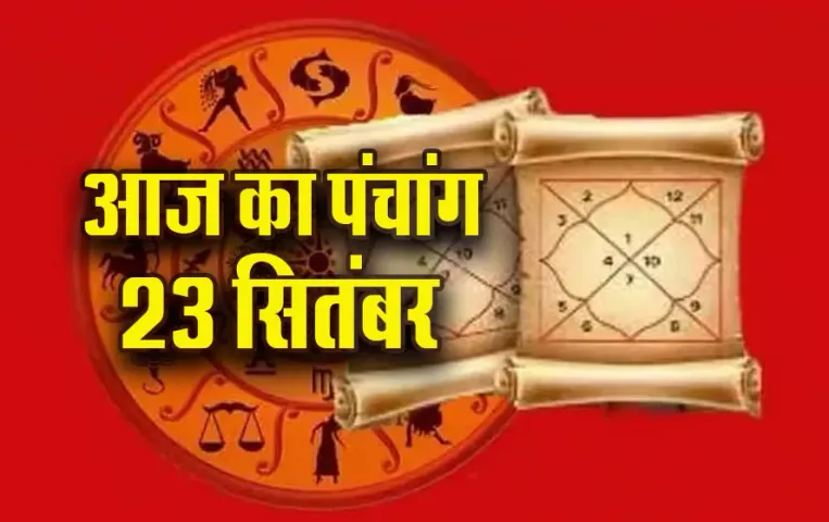 Aaj ka Panchang:  मंगलवार को आश्विन कृष्ण पक्ष, द्वितीया तिथि पर इतने बजे से लगेगा राहुकाल, पढ़ें आज का पंचांग