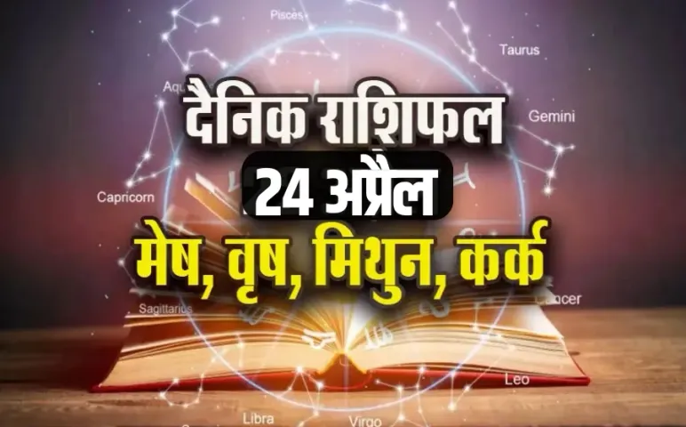 aaj ka rashifal 24 april 2025 guruvar daily horoscope mesh vrash mithun kark rashi dainik rashifal astrology hindi news