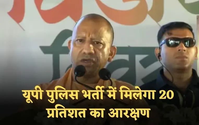 UP Police Reservation: यूपी पुलिस में 20% आरक्षण का ऐलान,कारगिल दिवस पर सीएम योगी का अग्निवीरों को बड़ा तोहफा