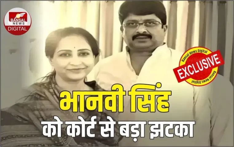 Bhanvi singh Case: बढ़ गई राजा भैया की पत्नी की मुश्किलें, कोर्ट से भानवी सिंह को लगा बड़ा झटका, 3 महीने का अल्टीमेटम