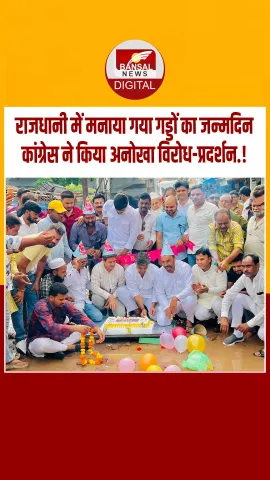 Bhopal: गड्ढों पर रखा केक और ढोल-धमाकों के साथ हुआ सेलिब्रेशन, खराब सड़कों को लेकर कांग्रेस का प्रदर्शन.!