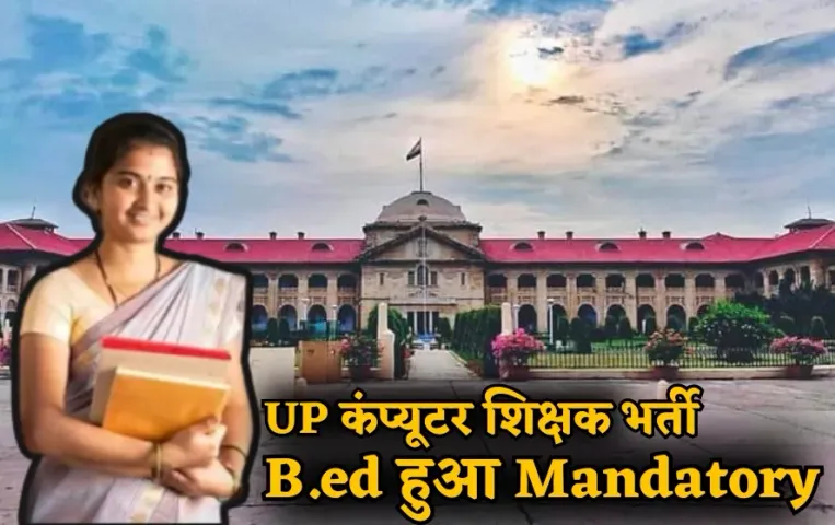UP Teacher Recruitment 2025: इलाहाबाद HC का बड़ा फैसला, कंप्यूटर शिक्षक भर्ती के लिए बीएड योग्यता अनिवार्य