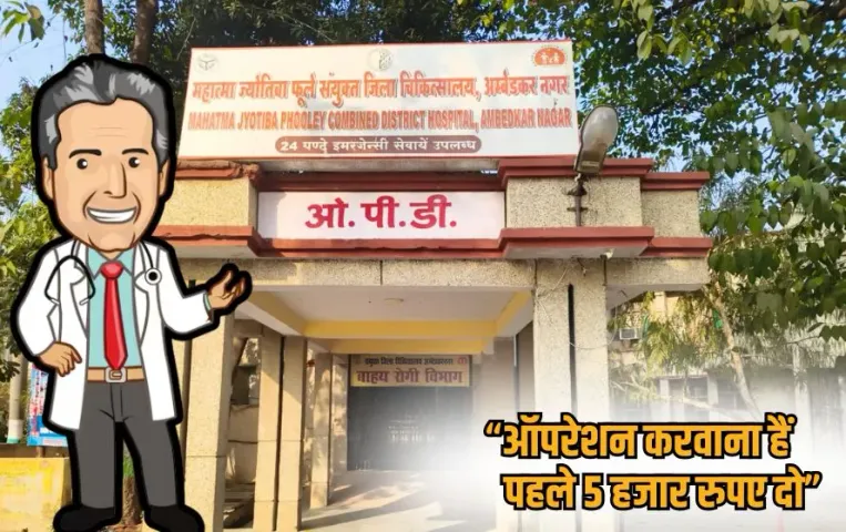 ambedkarnagar-district-hospital-bribery-operation-case hindi news zxc