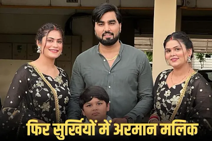 अरमान मलिक को जान से मारने की धमकी: 1 करोड़ की फिरौती मांगी, यूट्यूबर ने कहा- बच्चों की सुरक्षा को लेकर सबसे ज्यादा डर