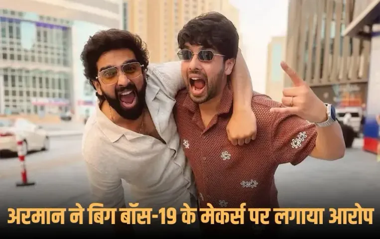 Bigg Boss 19: अमाल मलिक को विलेन दिखा रहे हैं मेकर्स? भाई अरमान ने लगाया ये आरोप, कहा- शो के मेकर्स...