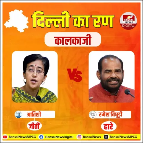 Kalkaji Election Result 2025: चार महीने पहले सीएम बनी आतिशी ने बचाई 'AAP' की लाज, कालकाजी सीट से जीता चुनाव
