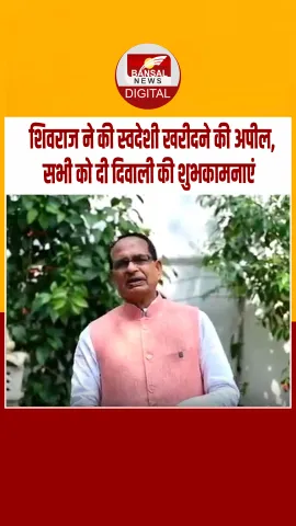 दीपावली पर शिवराज का संदेश, भांजे-भाजियों एवं भाई-बहनों को दी शुभकामनाएं, स्वदेशी अपनाने की अपील