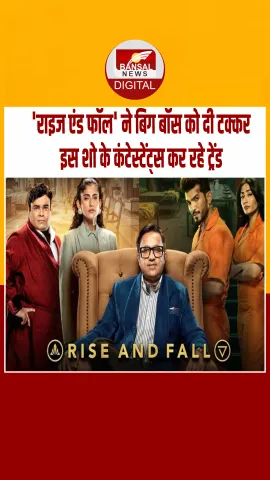 क्‍या बिग बॉस 19 पर भारी पड़ेगा 'राइज एंड फॉल'?, इस शो के टॉप 5 कंटेस्टेंट्स, कभी भी पलट सकते हैं बाजी