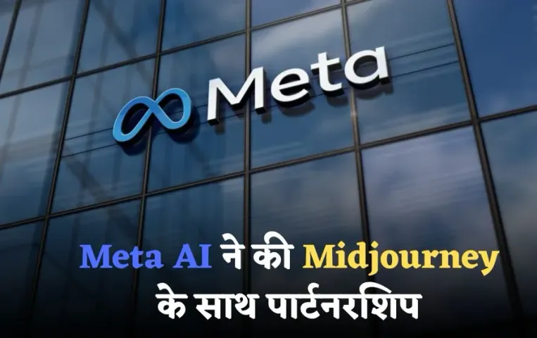 Meta Midjourney Partnership: Meta को मिला Midjourney का साथ, अब फ्री में बना सकेंगे मनचाहे फोटो और वीडियो!
